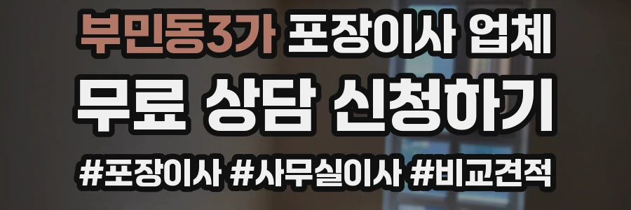 부민동3가 포장이사 업체