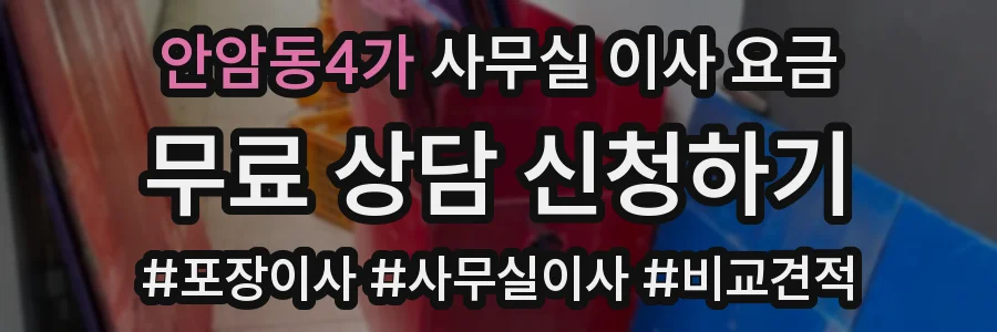 안암동4가 사무실 이사 요금