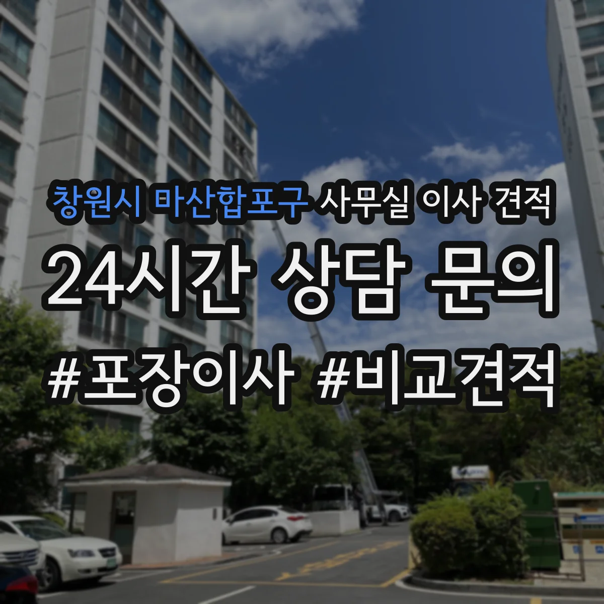 창원시 마산합포구 사무실 이사 견적