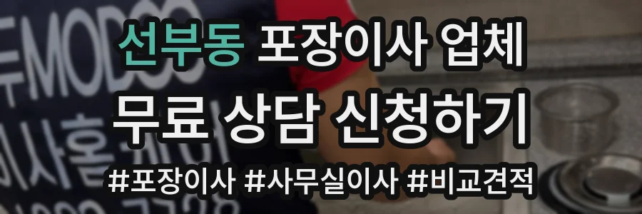 선부동 포장이사 업체