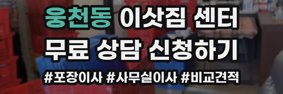 웅천동 이삿짐 센터