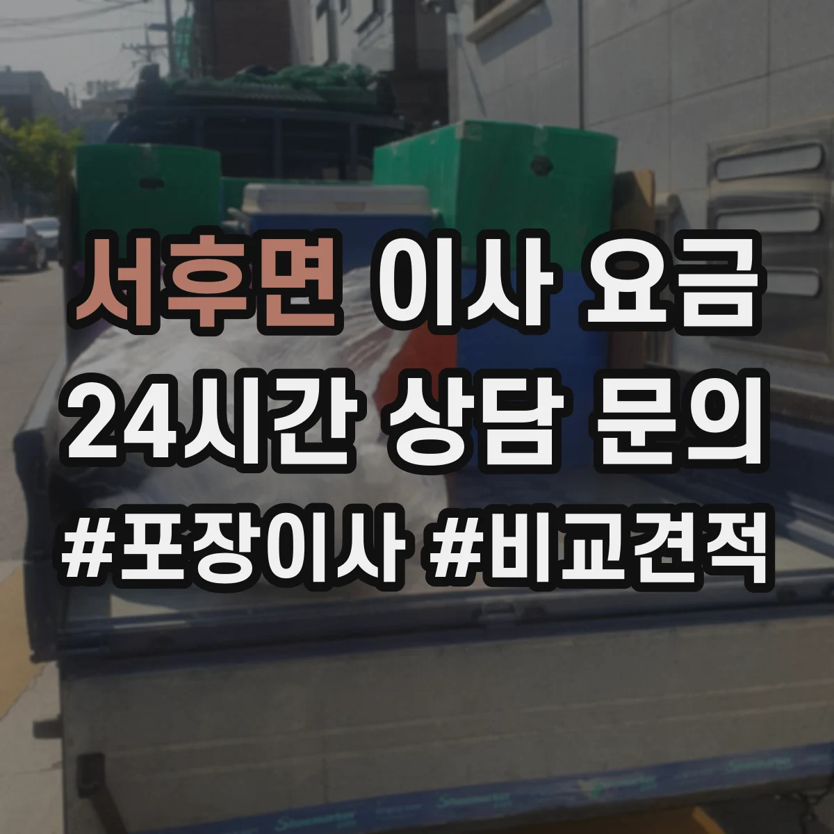 서후면 이사 요금
