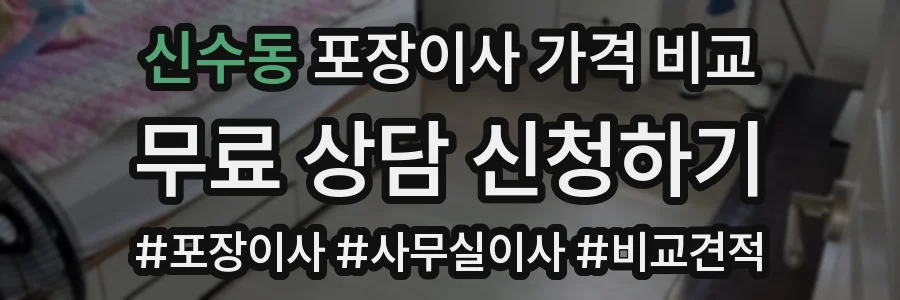 신수동 포장이사 가격 비교