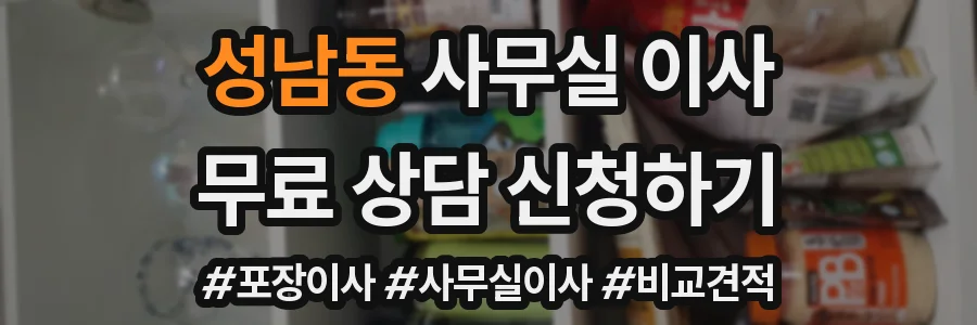 성남동 사무실 이사