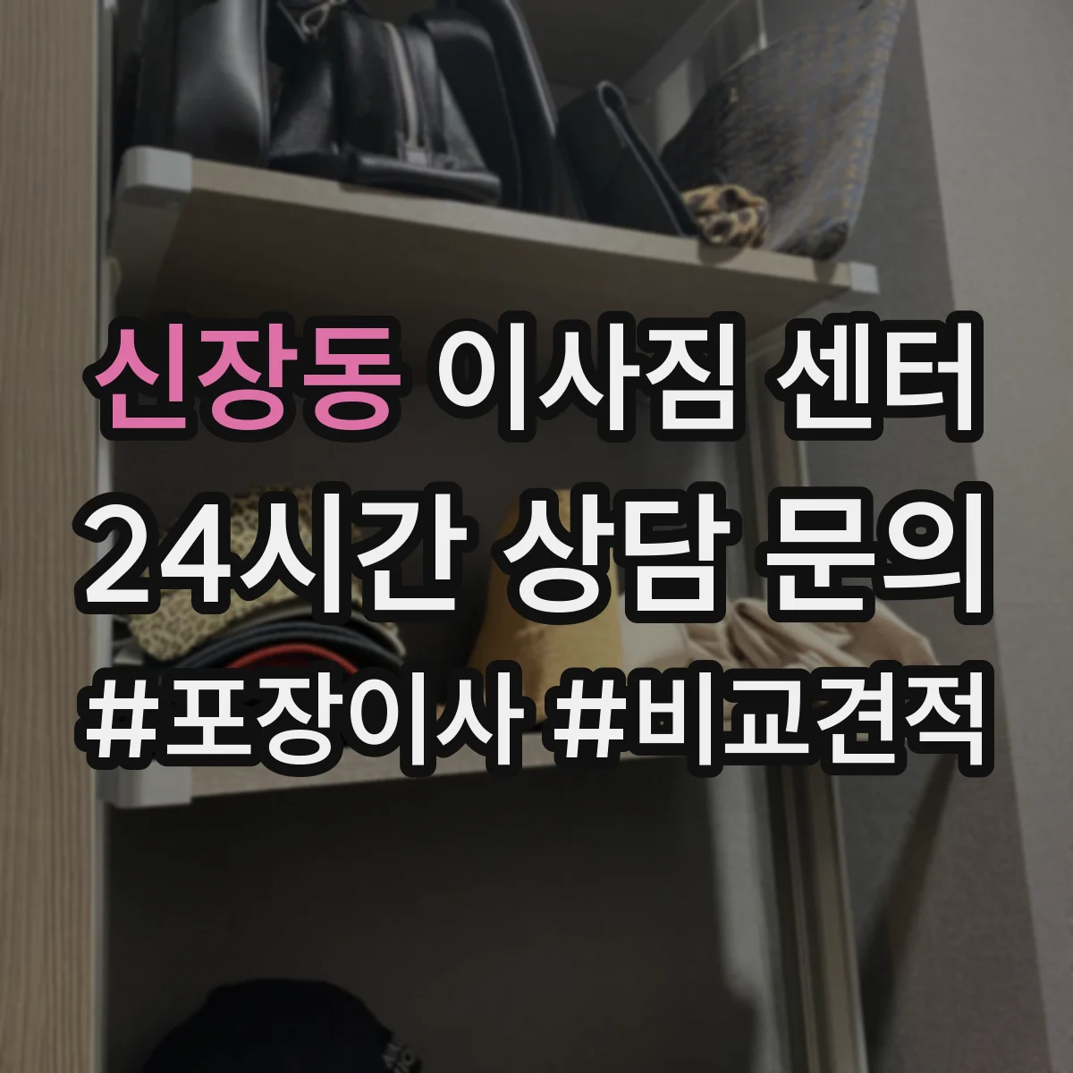 신장동 이사짐 센터
