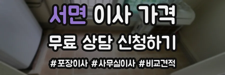 서면 이사 가격