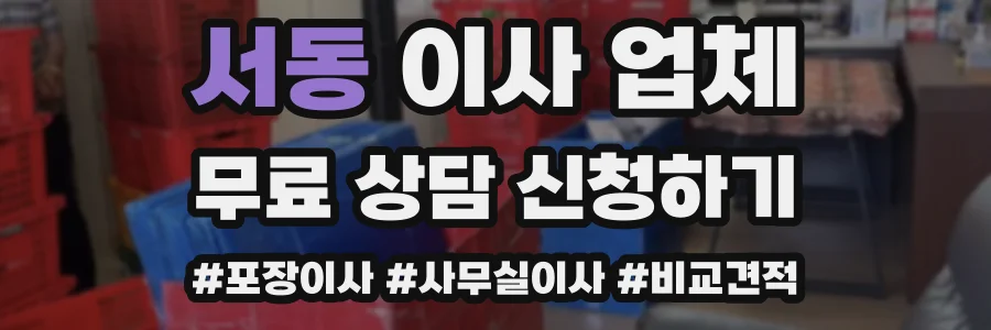 서동 이사 업체