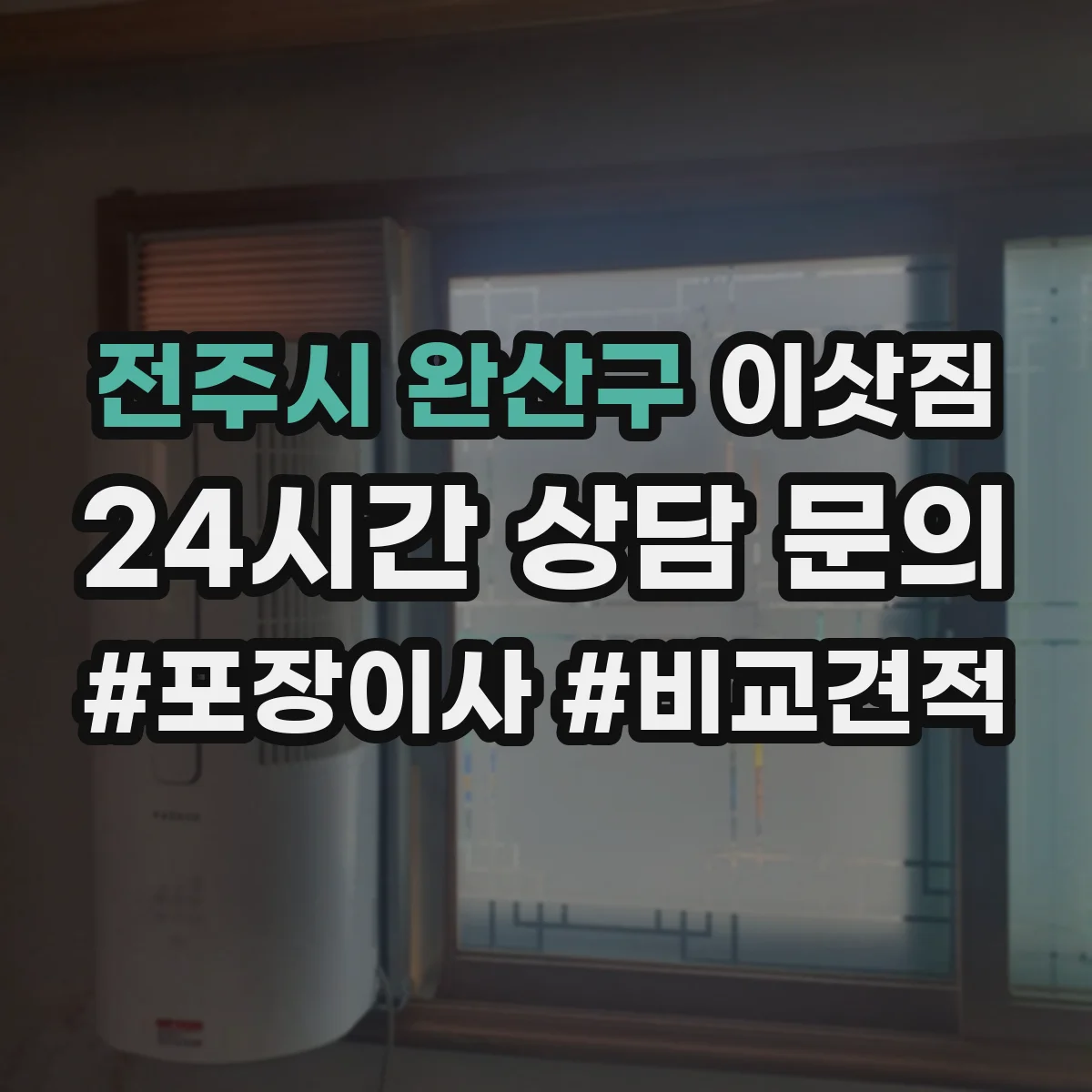 전주시 완산구 이삿짐