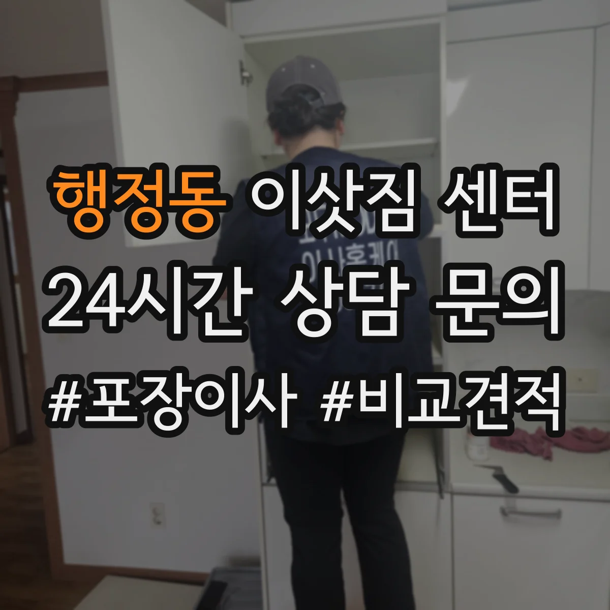 행정동 이삿짐 센터