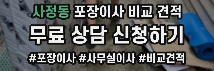 사정동 포장이사 비교 견적