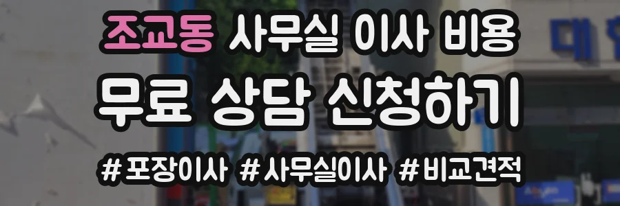조교동 사무실 이사 비용