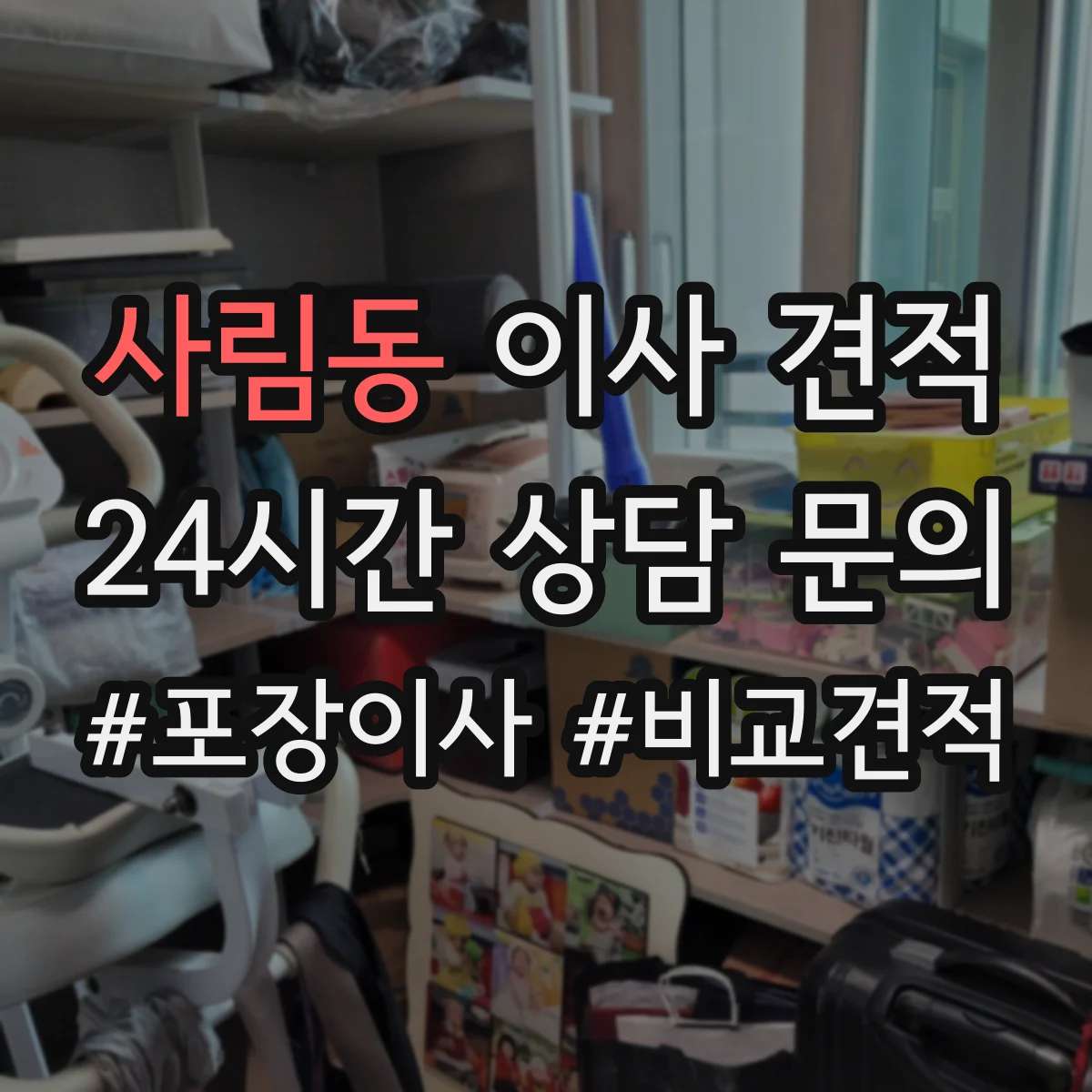 사림동 이사 견적