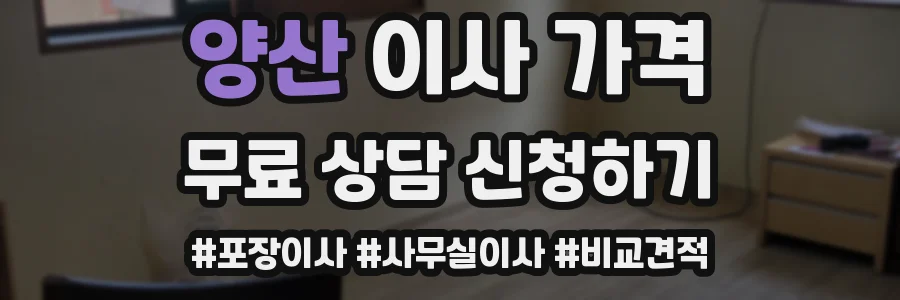 양산 이사 가격