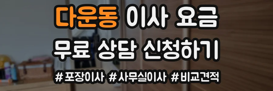 다운동 이사 요금