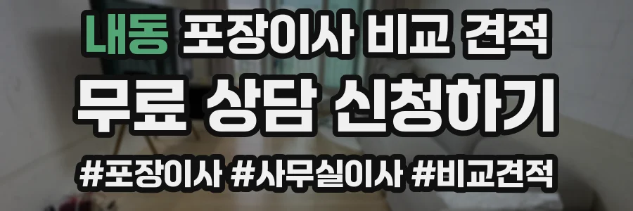 내동 포장이사 비교 견적