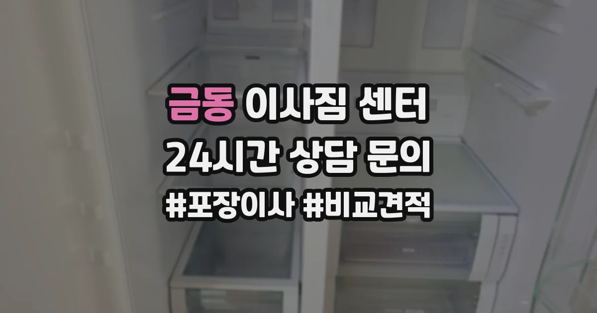 금동 이사짐 센터