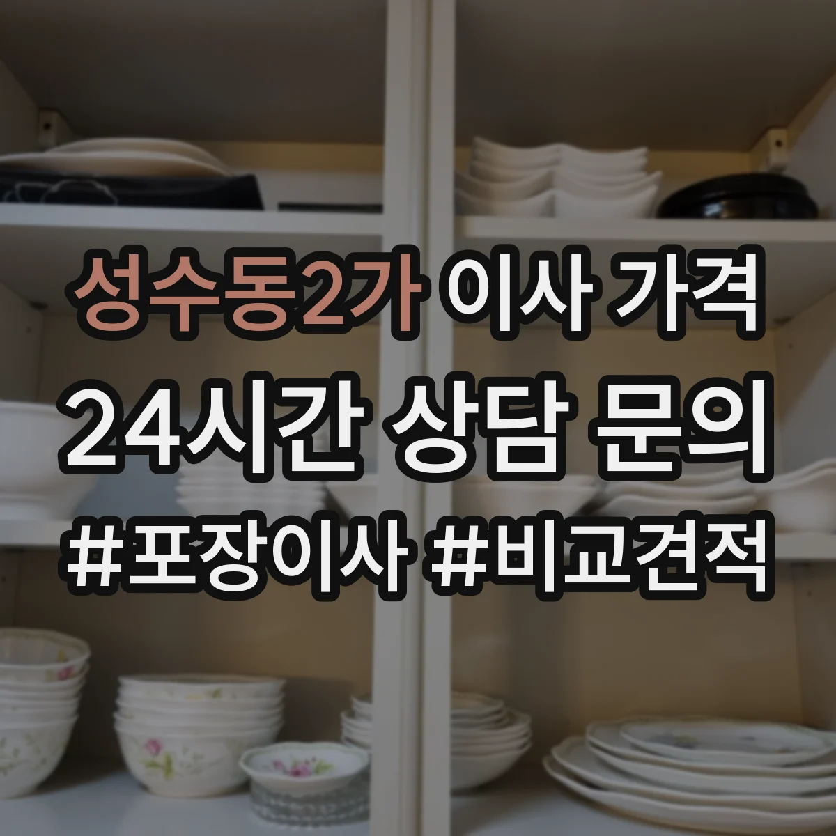성수동2가 이사 가격