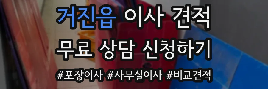 거진읍 이사 견적
