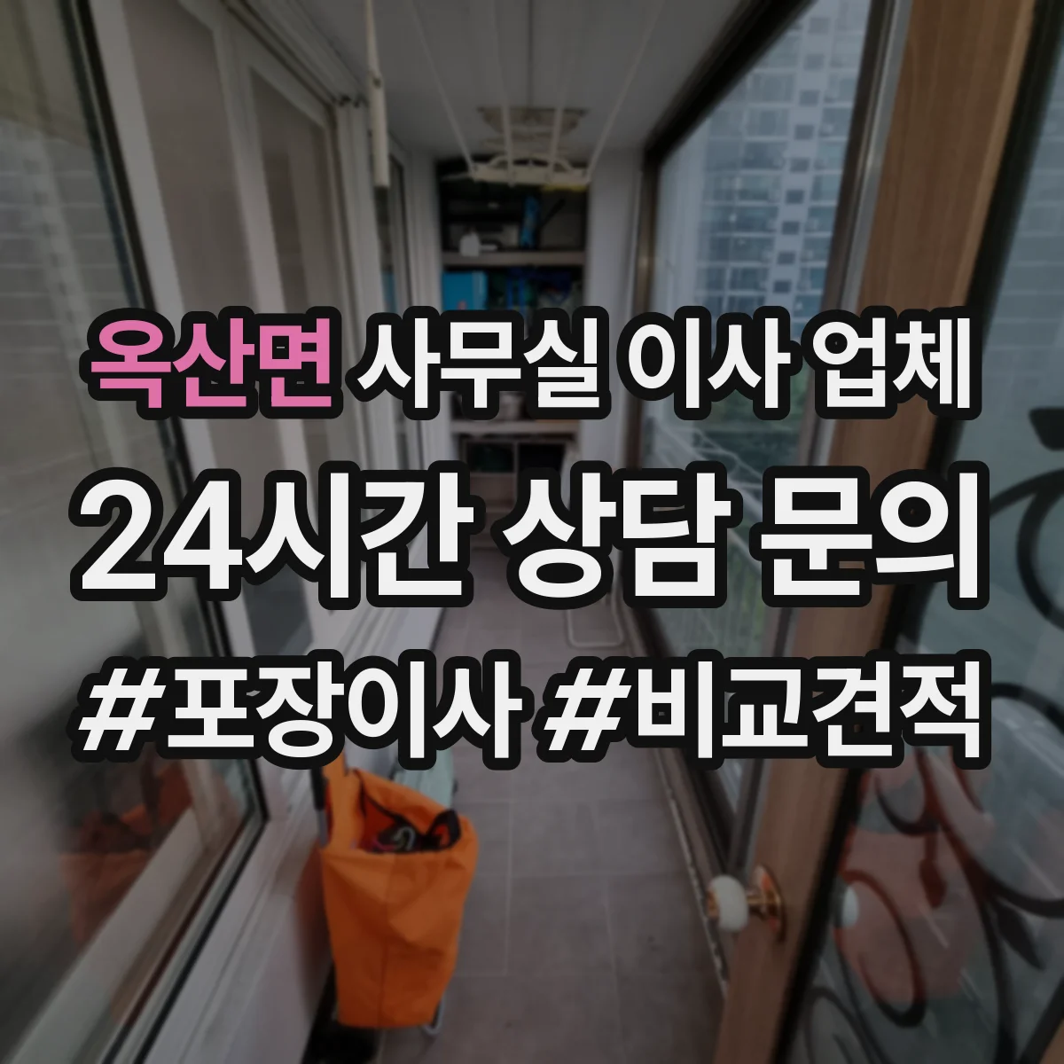 옥산면 사무실 이사 업체