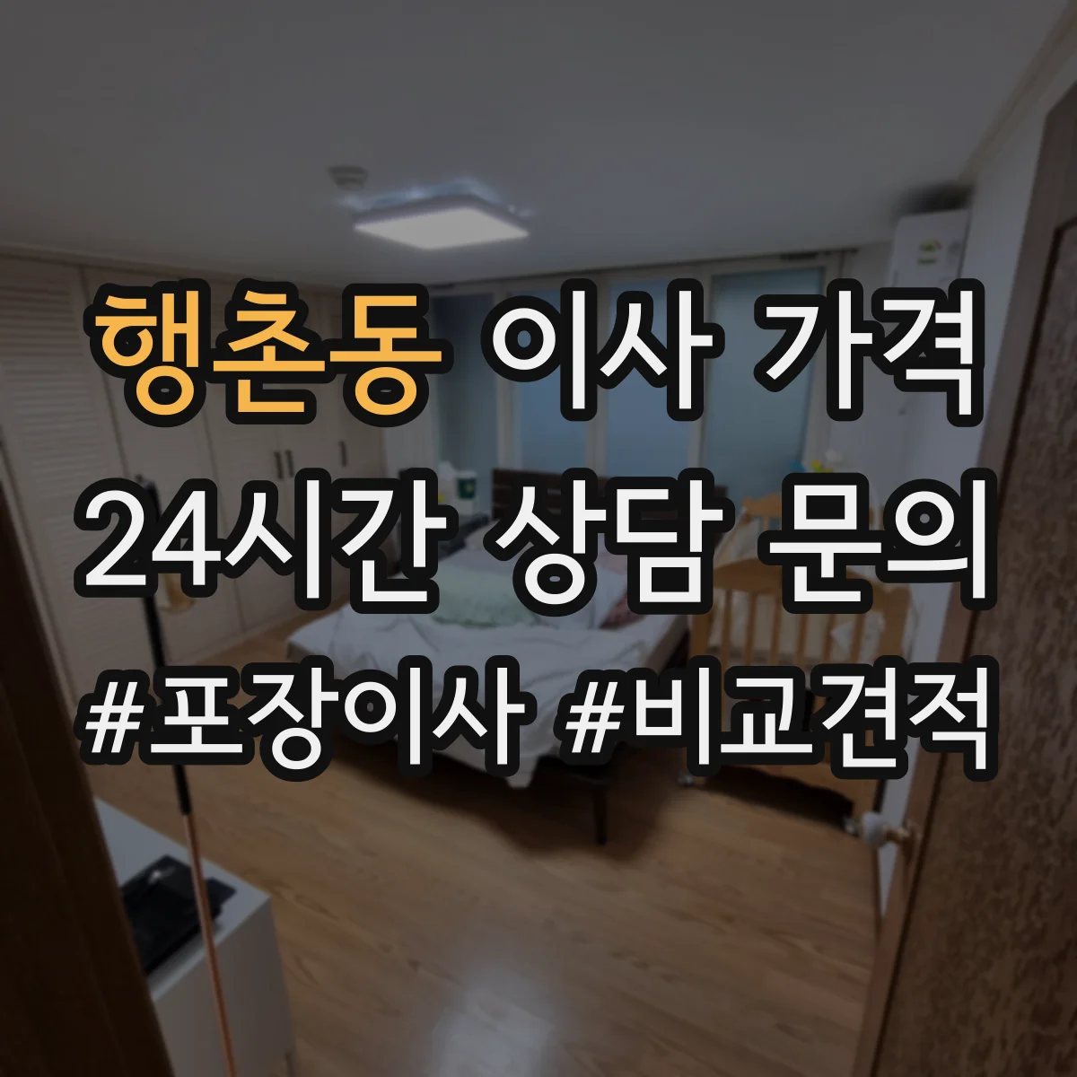 행촌동 이사 가격