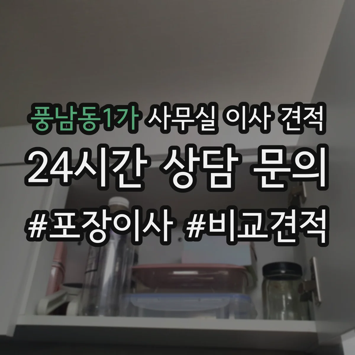 풍남동1가 사무실 이사 견적