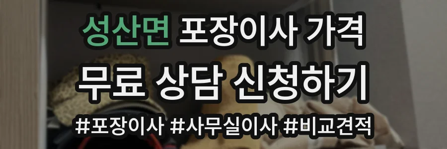 성산면 포장이사 가격