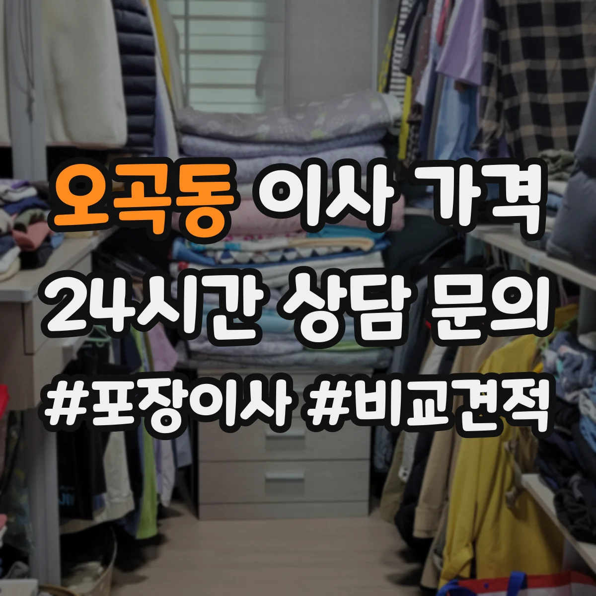오곡동 이사 가격