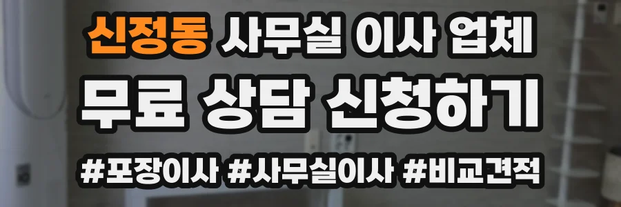 신정동 사무실 이사 업체