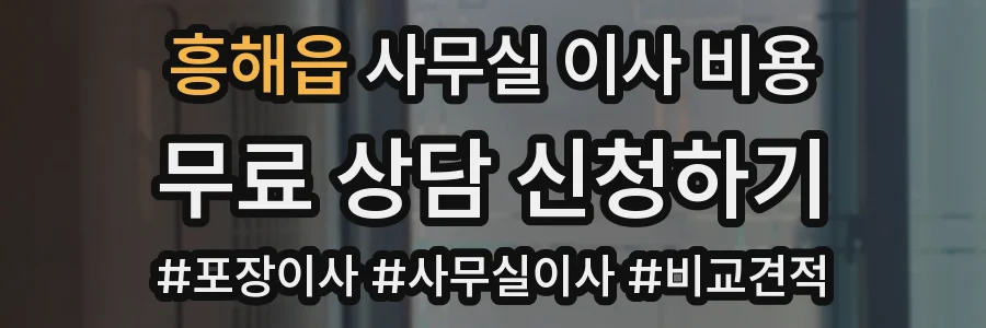 흥해읍 사무실 이사 비용