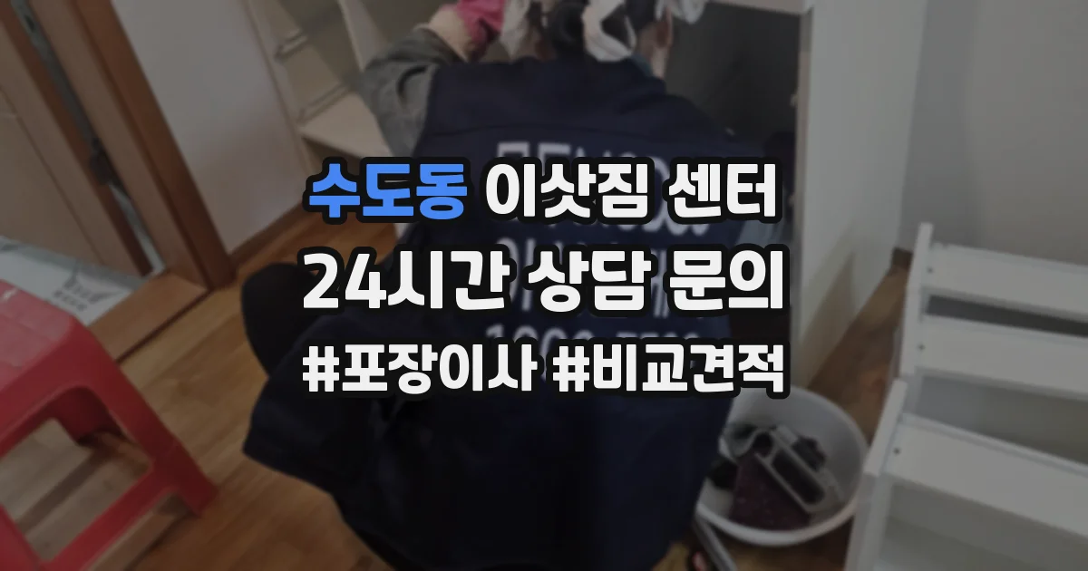 수도동 이삿짐 센터