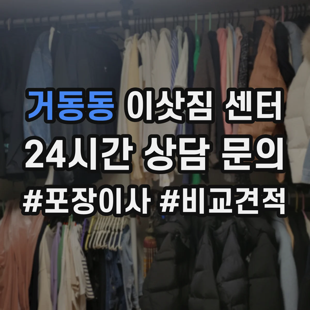 거동동 이삿짐 센터