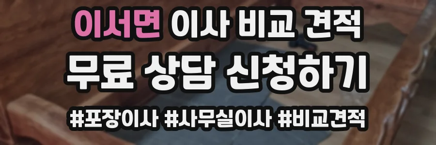 이서면 이사 비교 견적