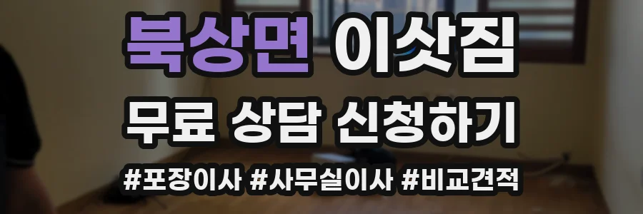 북상면 이삿짐