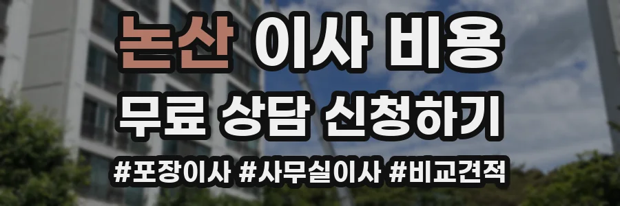 논산 이사 비용