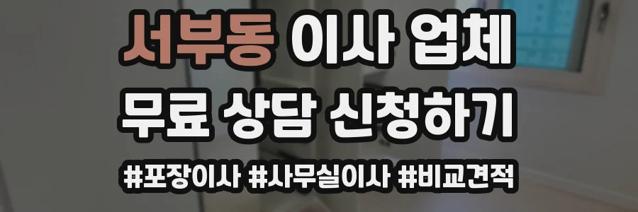 서부동 이사 업체