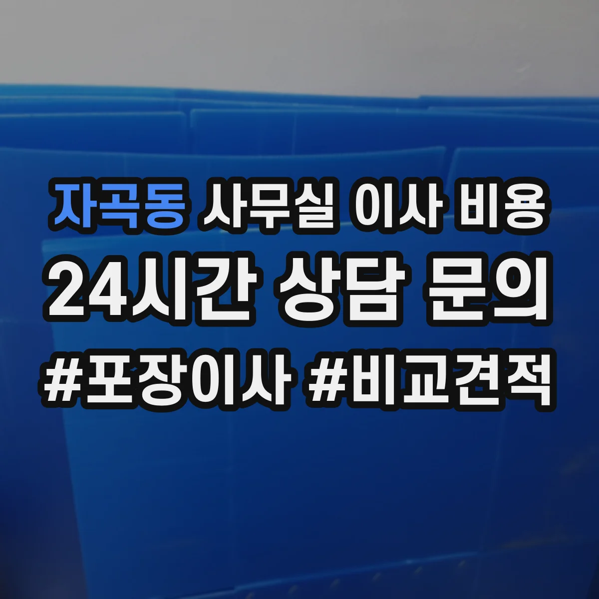 자곡동 사무실 이사 비용