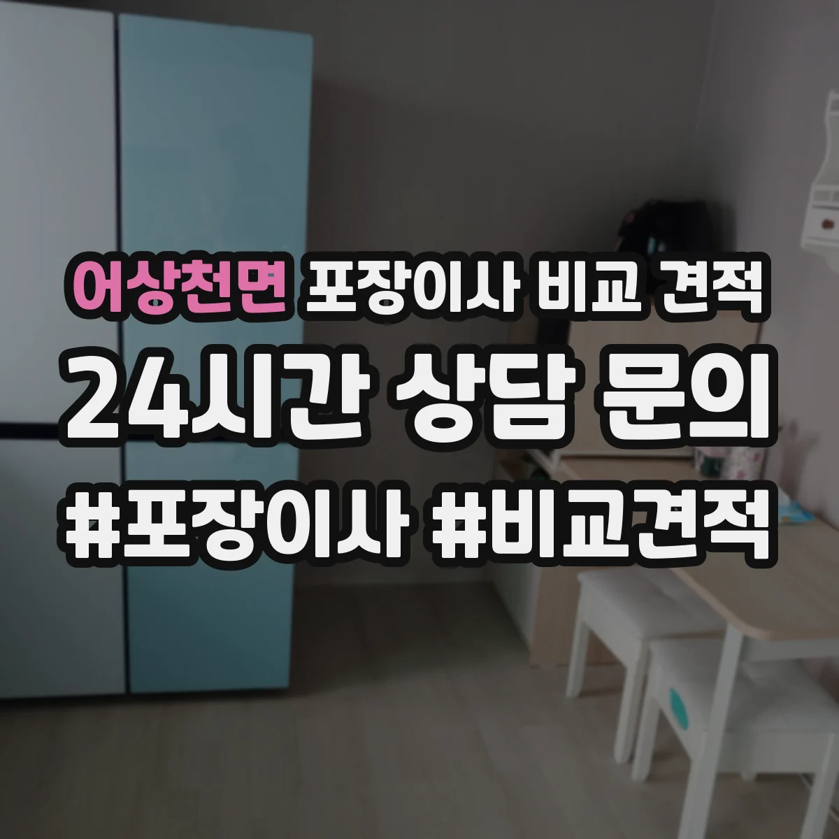 어상천면 포장이사 비교 견적