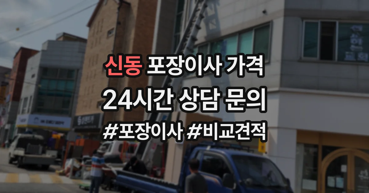 신동 포장이사 가격
