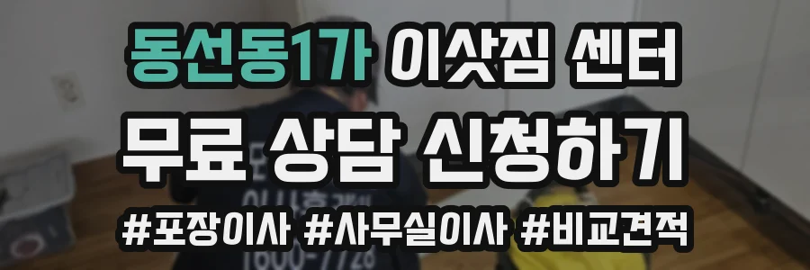 동선동1가 이삿짐 센터