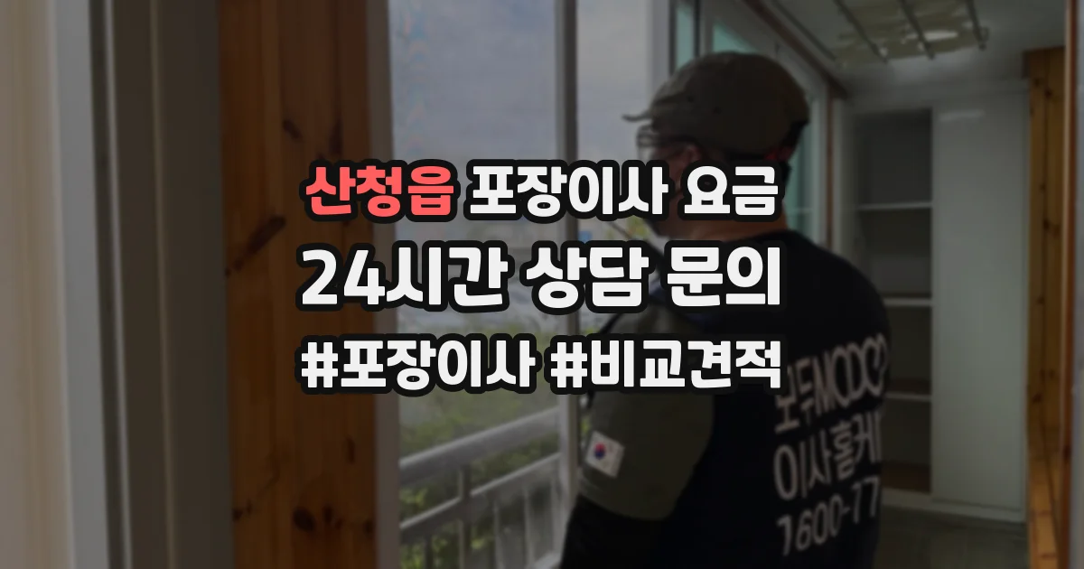 산청읍 포장이사 요금