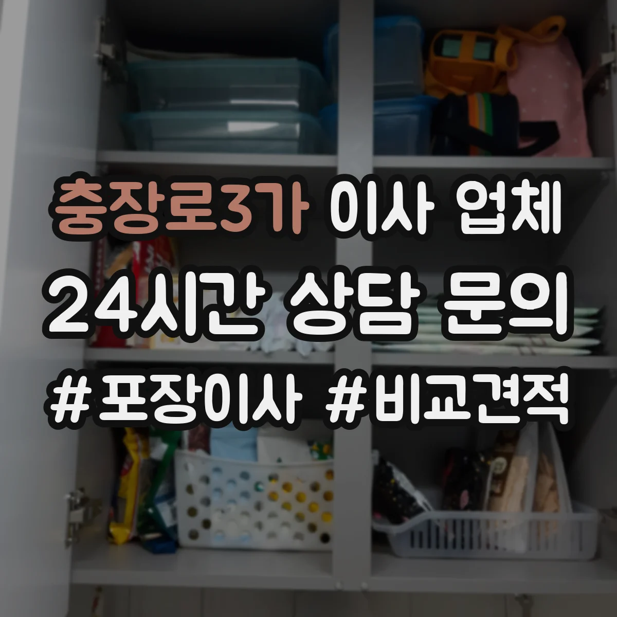 충장로3가 이사 업체