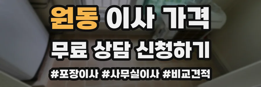 원동 이사 가격