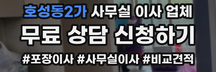 호성동2가 사무실 이사 업체