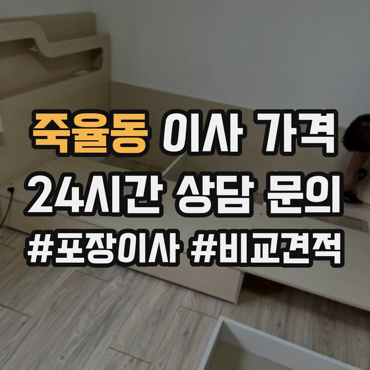 죽율동 이사 가격