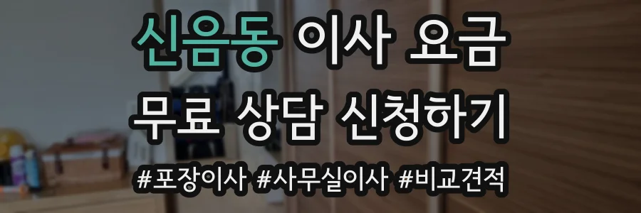 신음동 이사 요금
