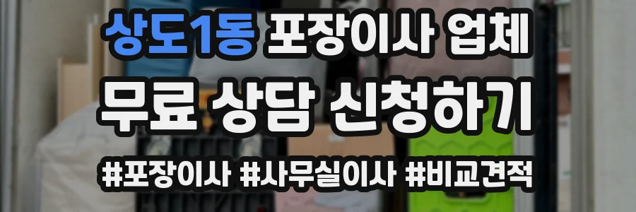 상도1동 포장이사 업체