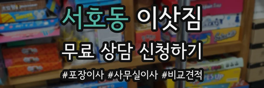 서호동 이삿짐