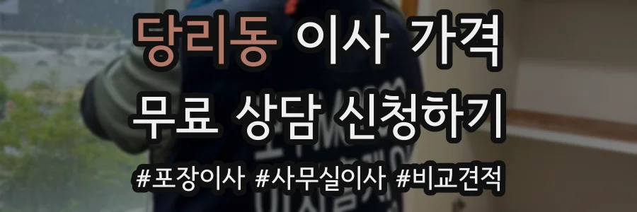 당리동 이사 가격