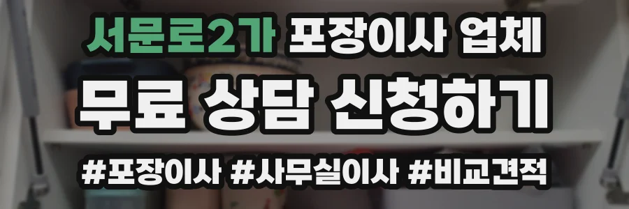 서문로2가 포장이사 업체