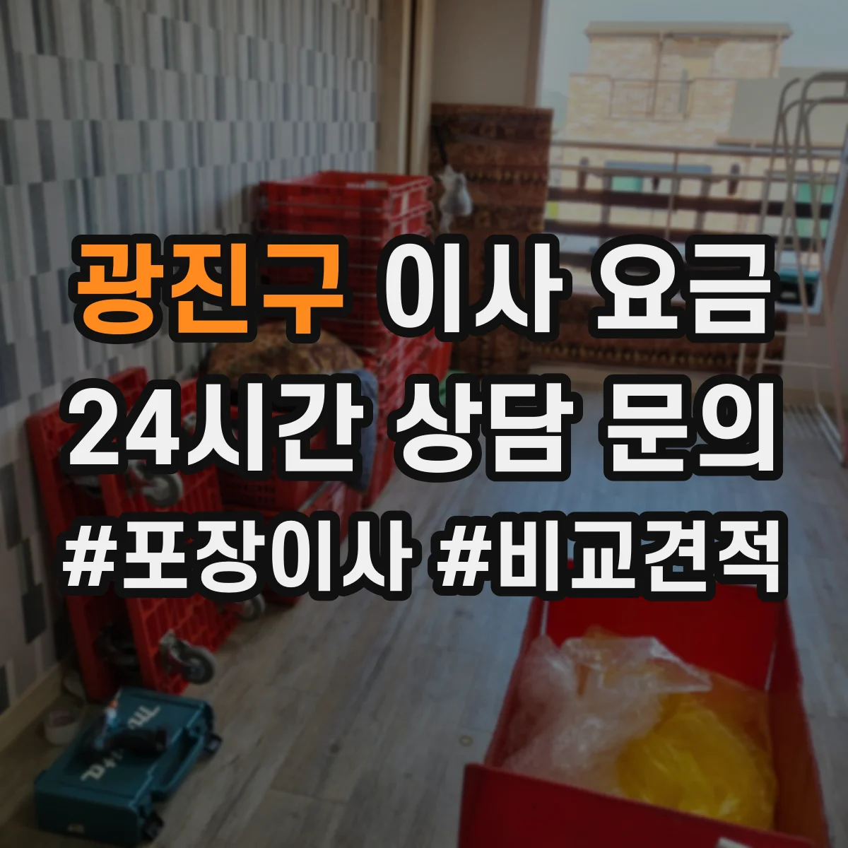 광진구 이사 요금